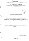 Глушков, Андрей Леонидович. Обоснование параметров и режимов работы пневмосистемы машины предварительной очистки зерна, работающей по фракционной технологии: дис. кандидат технических наук: 05.20.01 - Технологии и средства механизации сельского хозяйства. Киров. 2006. 214 с.