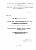 Грудиёв, Георгий Викторович. Обоснование параметров и режимов работы поливного трубопровода с регулируемыми водовыпусками: дис. кандидат технических наук: 05.20.01 - Технологии и средства механизации сельского хозяйства. Ставрополь. 2011. 159 с.