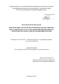 Деведёркин Игорь Викторович. Обоснование параметров и режимов работы синхронного генератора в составе автономной ветроэнергетической системы электроснабжения овчарни: дис. кандидат наук: 05.20.02 - Электротехнологии и электрооборудование в сельском хозяйстве. ФГБОУ ВО «Донской государственный аграрный университет». 2017. 207 с.