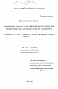 Шевченко, Анатолий Павлович. Обоснование параметров и режимов работы сошниковой группы для посева семян многолетних бобовых трав: дис. кандидат технических наук: 05.20.01 - Технологии и средства механизации сельского хозяйства. Омск. 2003. 163 с.