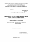 Алькерем, Мустафа Мухаммедович. Обоснование параметров и режимов работы спирального распределителя для дифференцированного внесения минеральных удобрений: дис. кандидат наук: 05.20.01 - Технологии и средства механизации сельского хозяйства. Ростов-на-Дону. 2013. 166 с.