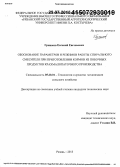 Гришков, Евгений Евгеньевич. Обоснование параметров и режимов работы спирального смесителя при приготовлении кормов из побочных продуктов крахмалопаточного производства: дис. кандидат наук: 05.20.01 - Технологии и средства механизации сельского хозяйства. Рязань. 2015. 237 с.