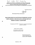 Пономаренко, Игорь Григорьевич. Обоснование параметров и режимов работы спирального смесителя-распределителя минеральных удобрений: дис. кандидат технических наук: 05.20.01 - Технологии и средства механизации сельского хозяйства. Зерноград. 2005. 178 с.