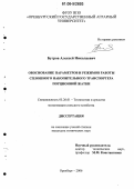 Бугров, Алексей Николаевич. Обоснование параметров и режимов работы сплошного накопительного транспортера порционной жатки: дис. кандидат технических наук: 05.20.01 - Технологии и средства механизации сельского хозяйства. Оренбург. 2006. 156 с.