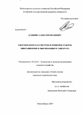 Клишин, Алексей Иванович. Обоснование параметров и режимов работы вибрационного высевающего аппарата: дис. кандидат технических наук: 05.20.01 - Технологии и средства механизации сельского хозяйства. Новосибирск. 2009. 211 с.