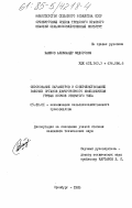 Башков, Александр Федорович. Обоснование параметров и совершенствование рабочих органов двухроторного измельчителя грубых кормов открытого типа: дис. кандидат технических наук: 05.20.01 - Технологии и средства механизации сельского хозяйства. Оренбург. 1985. 221 с.