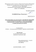 Будников Павел Михайлович. Обоснование параметров и совершенствование технологии крепления устьев наклонных стволов металлической арочной крепью с монолитным бетоном: дис. кандидат наук: 25.00.22 - Геотехнология(подземная, открытая и строительная). ФГБОУ ВО «Кузбасский государственный технический университет имени Т.Ф. Горбачева». 2019. 141 с.