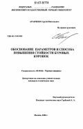 Аракчеев, Сергей Николаевич. Обоснование параметров и способа повышения стойкости буровых коронок: дис. кандидат технических наук: 05.05.06 - Горные машины. Москва. 2006. 129 с.