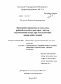 Мочунова, Наталья Александровна. Обоснование параметров и управление работой колесных тракторов с учетом энергетических потерь при взаимодействии движителей с почвой: дис. кандидат технических наук: 05.20.01 - Технологии и средства механизации сельского хозяйства. Москва. 2011. 158 с.