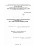 Смыков Сергей Владимирович. Обоснование параметров и условий применения навесного агрегата для технического обслуживания машин: дис. кандидат наук: 05.20.03 - Технологии и средства технического обслуживания в сельском хозяйстве. ФГБОУ ВО «Донской государственный аграрный университет». 2020. 232 с.