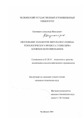 Казимиров, Александр Николаевич. Обоснование параметров импульсного режима технологического процесса сушки зерна активным вентилированием: дис. кандидат технических наук: 05.20.01 - Технологии и средства механизации сельского хозяйства. Челябинск. 2003. 183 с.