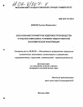 Бифов, Руслан Жамалович. Обоснование параметров издержек производства угольной компании в условиях недостоверной экономической информации: дис. кандидат экономических наук: 08.00.05 - Экономика и управление народным хозяйством: теория управления экономическими системами; макроэкономика; экономика, организация и управление предприятиями, отраслями, комплексами; управление инновациями; региональная экономика; логистика; экономика труда. Москва. 2003. 143 с.