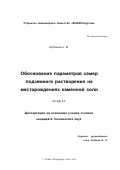 Кубланов, Александр Владимирович. Обоснование параметров камер подземного растворения на месторождениях каменной соли: дис. кандидат технических наук: 25.00.22 - Геотехнология(подземная, открытая и строительная). Санкт-Петербург. 2001. 145 с.