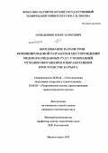 Ахмедьянов, Ильяс Харисович. Обоснование параметров комбинированной разработки месторождений медно-колчеданных руд с утилизацией отходов обогащения в выработанном пространстве карьера: дис. кандидат технических наук: 25.00.22 - Геотехнология(подземная, открытая и строительная). Магнитогорск. 2013. 176 с.