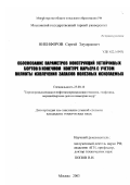 Никифоров, Сергей Эдуардович. Обоснование параметров конструкций устойчивых бортов в конечном контуре карьера с учетом полноты извлечения запасов полезных ископаемых: дис. кандидат технических наук: 25.00.16 - Горнопромышленная и нефтегазопромысловая геология, геофизика, маркшейдерское дело и геометрия недр. Москва. 2003. 234 с.