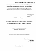 Ткачева, Карина Эдуардовна. Обоснование параметров крепи зумпфов углубляемых вертикальных стволов: дис. кандидат наук: 25.00.22 - Геотехнология(подземная, открытая и строительная). Ростов-на-Дону. 2014. 144 с.