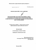 Милкин, Дмитрий Александрович. Обоснование параметров минерально-сырьевых потоков при проектировании комплексного освоения медно-колчеданных месторождений: дис. кандидат технических наук: 25.00.21 - Теоретические основы проектирования горно-технических систем. Москва. 2009. 180 с.