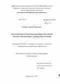 Корявец, Андрей Геннадьевич. Обоснование параметров накладных листов при ремонте изношенных судовых конструкций: дис. кандидат наук: 05.08.04 - Технология судостроения, судоремонта и организация судостроительного производства. Владивосток. 2013. 318 с.