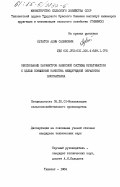 Пулатов, Алим Салимович. Обоснование параметров навесной системы культиватора с целью повышения качества междурядной обработки хлопчатника: дис. кандидат технических наук: 05.20.01 - Технологии и средства механизации сельского хозяйства. Ташкент. 1984. 176 с.