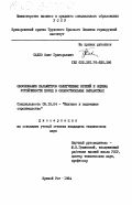 Сахно, Олег Григорьевич. Обоснование параметров облегченных крепей и оценка устойчивости пород в околоствольных выработках: дис. кандидат технических наук: 05.15.04 - Строительство шахт и подземных сооружений. Кривой Рог. 1984. 225 с.