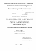 Равшанов, Дилшод Чоршанбиевич. Обоснование параметров оборудования для обработки полимерных запечатываемых материалов коронным разрядом: дис. кандидат наук: 05.02.13 - Машины, агрегаты и процессы (по отраслям). Москва. 2013. 127 с.