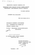 Свечников, Петр Григорьевич. Обоснование параметров плоскорежущей лапы с переменным углом резания для глубокого рыхления почвы: дис. кандидат технических наук: 05.20.01 - Технологии и средства механизации сельского хозяйства. Челябинск. 1984. 223 с.