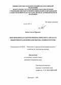 Попов, Антон Юрьевич. Обоснование параметров пневматического аппарата избыточного давления для высева семян кукурузы: дис. кандидат технических наук: 05.20.01 - Технологии и средства механизации сельского хозяйства. Зерноград. 2009. 167 с.