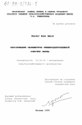 Лыонг Ван Выот. Обоснование параметров пневмоцентробежной очистки зерна: дис. кандидат технических наук: 05.20.01 - Технологии и средства механизации сельского хозяйства. Москва. 1999. 218 с.