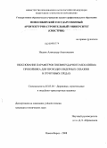 Надеин, Александр Анатольевич. Обоснование параметров пневмоударного механизма пробойника для проходки лидерных скважин в грунтовых средах: дис. кандидат технических наук: 05.05.04 - Дорожные, строительные и подъемно-транспортные машины. Новосибирск. 2008. 226 с.