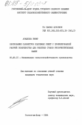 Асадулла, Эзмар. Обоснование параметров подсевных решет с профилированной рабочей поверхностью для решетных станов рисоочистительных машин: дис. кандидат технических наук: 05.20.01 - Технологии и средства механизации сельского хозяйства. Ростов-на-Дону. 1984. 261 с.