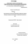 Шалыгин, Алексей Викторович. Обоснование параметров подводной машины для добычи твердых полезных ископаемых с поверхности морского дна: дис. кандидат технических наук: 05.05.06 - Горные машины. Санкт-Петербург. 2007. 126 с.