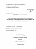 Тимонин, Владимир Владимирович. Обоснование параметров породоразрушающего инструмента и гидравлической ударной машины для бурения скважин в горных породах: дис. кандидат технических наук: 05.05.06 - Горные машины. Новосибирск. 2009. 129 с.