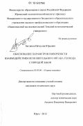 Бегляков, Вячеслав Юрьевич. Обоснование параметров поверхности взаимодействия исполнительного органа геохода с породой забоя: дис. кандидат технических наук: 05.05.06 - Горные машины. Юрга. 2012. 139 с.