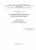 Косенко, Евгений Александрович. Обоснование параметров привода вибротранспортных машин: дис. кандидат технических наук: 05.05.06 - Горные машины. Екатеринбург. 2012. 139 с.