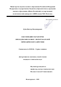 Зубов Виктор Владимирович. Обоснование параметров проходческих бункер-перегружателей периодического действия: дис. кандидат наук: 05.05.06 - Горные машины. ФГБОУ ВО «Уральский государственный горный университет». 2022. 131 с.