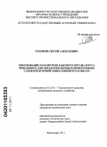 Горовой, Сергей Алексеевич. Обоснование параметров рабочего органа плуга чизельного для обработки почвы в междурядьях садов Предгорной зоны Северного Кавказа: дис. кандидат технических наук: 05.20.01 - Технологии и средства механизации сельского хозяйства. Краснодар. 2011. 137 с.