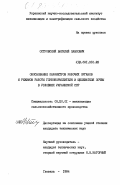 Островский, Василий Павлович. Обоснование параметров рабочих органов и режимов работы глубокорыхлителя и щелевателя почвы в условиях Украинской ССР: дис. кандидат технических наук: 05.20.01 - Технологии и средства механизации сельского хозяйства. Глеваха. 1984. 296 с.