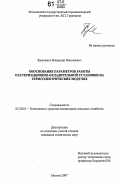 Кравченко, Владимир Николаевич. Обоснование параметров работы пастеризационно-охладительной установки на термоэлектрических модулях: дис. кандидат технических наук: 05.20.01 - Технологии и средства механизации сельского хозяйства. Москва. 2007. 152 с.