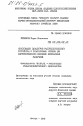 Резников, Борис Исаакович. Обоснование параметров распределительного устройства к плоскорезным орудиям для внутрипочвенного внесения минеральных удобрений: дис. кандидат технических наук: 05.20.01 - Технологии и средства механизации сельского хозяйства. Москва. 1985. 184 с.