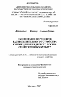 Артамонов, Виктор Александрович. Обоснование параметров распределительного устройства сеялок для безрядкового посева семян зерновых культур: дис. кандидат технических наук: 05.20.01 - Технологии и средства механизации сельского хозяйства. Москва. 2007. 145 с.