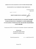 Никитушкин, Роман Андреевич. Обоснование параметров ресурсосберегающей технологии искусственного замораживания грунтов при строительстве городских подземных сооружений: дис. кандидат технических наук: 25.00.22 - Геотехнология(подземная, открытая и строительная). Москва. 2011. 130 с.