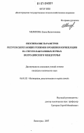 Мелихова, Елена Валентиновна. Обоснование параметров ресурсосберегающих режимов орошения корнеплодов на светло-каштановых почвах Волго-Донского междуречья: дис. кандидат технических наук: 06.01.02 - Мелиорация, рекультивация и охрана земель. Волгоград. 2007. 147 с.