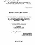 Корнеев, Сергей Александрович. Обоснование параметров рудопотоков при освоении медно-колчеданных месторождений комбинированной геотехнологией: дис. кандидат технических наук: 25.00.22 - Геотехнология(подземная, открытая и строительная). Магнитогорск. 2005. 165 с.