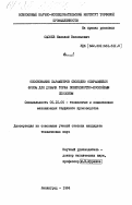 Сысоев, Николай Васильевич. Обоснование параметров свободно опирающейся фрезы для добычи торфа поверхностно-послойным способом: дис. кандидат технических наук: 05.15.05 - Технология и комплексная механизация торфяного производства. Ленинград. 1984. 194 с.