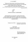 Морозов, Михаил Дмитриевич. Обоснование параметров технологических схем совместной выемки слоев при разработке богатых железных руд: на примере месторождения "Яковлевское": дис. кандидат технических наук: 25.00.22 - Геотехнология(подземная, открытая и строительная). Санкт-Петербург. 2012. 190 с.