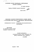 Богомолов, Алексей Васильевич. Обоснование параметров технологического процесса очистки и сортирования семян конопли на вибрационной семеочистительной машине: дис. кандидат технических наук: 05.20.01 - Технологии и средства механизации сельского хозяйства. Харьков. 1984. 308 с.