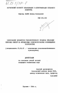 Бакум, Виктор Васильевич. Обоснование параметров технологического процесса сепарации семенных смесей на фрикционных неперфорированных колеблющихся поверхностях: дис. кандидат технических наук: 05.20.01 - Технологии и средства механизации сельского хозяйства. Харьков. 1984. 375 с.