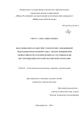 Гроссу Анна Николаевна. Обоснование параметров технологии скважинной гидродобычи железной руды с целью повышения эффективности ее извлечения на Гостищевском месторождении Курской магнитной аномалии: дис. кандидат наук: 25.00.22 - Геотехнология(подземная, открытая и строительная). ФГБОУ ВО «Южно-Российский государственный политехнический университет (НПИ) имени М.И. Платова». 2021. 138 с.