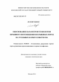 Ле Конг Кыонг. Обоснование параметров технологии взрывного перемещения вскрышных пород на угольных карьерах Вьетнама: дис. кандидат наук: 25.00.20 - Геомеханика, разрушение пород взрывом, рудничная аэрогазодинамика и горная теплофизика. Москва. 2014. 113 с.