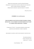 Синявина Светлана Викторовна. Обоснование параметров теплового режима горных выработок с рельсовыми транспортными средствами в суровых климатических условиях: дис. кандидат наук: 25.00.20 - Геомеханика, разрушение пород взрывом, рудничная аэрогазодинамика и горная теплофизика. ФГБОУ ВО «Санкт-Петербургский горный университет». 2016. 123 с.